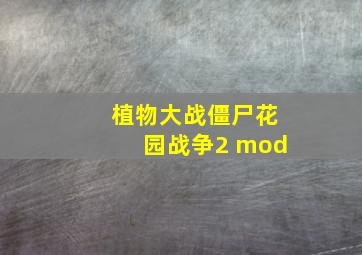 植物大战僵尸花园战争2 mod